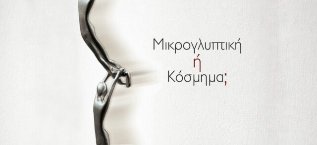 Μικρά μεταλλικά χειροποίητα έργα δυο σωμάτων που ισορροπούν - εκδήλωση "Αριάδνη Κυπρή - Circus"