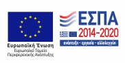 Λογότυπο Ευρωπαϊκού Ταμείου Περιφερειακής Ανάπτυξης - ΕΣΠΑ 2014-2020 Συμφωνία Σύμπραξης